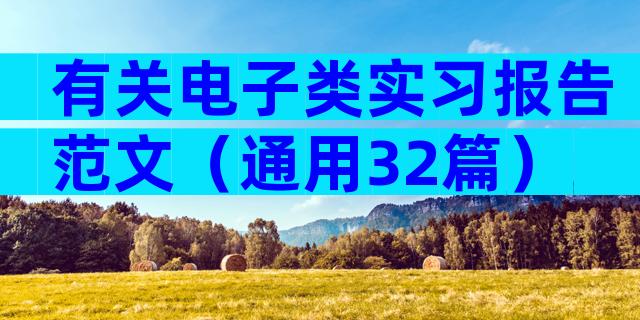 有关电子类实习报告范文（通用32篇）