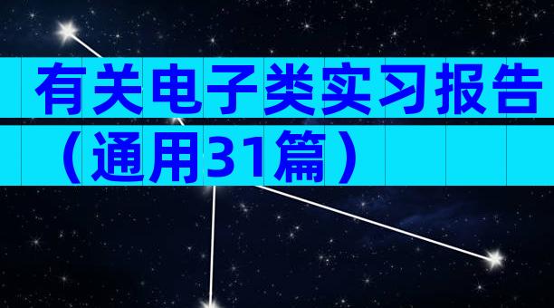 有关电子类实习报告（通用31篇）