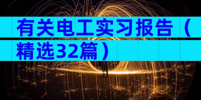 有关电工实习报告（精选32篇）