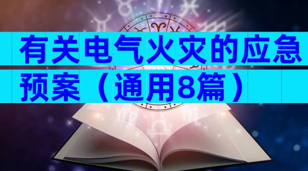 有关电气火灾的应急预案（通用8篇）