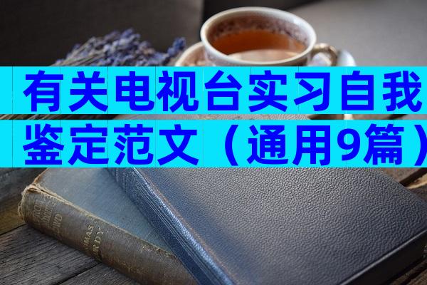 有关电视台实习自我鉴定范文（通用9篇）