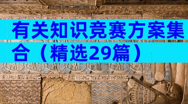 有关知识竞赛方案集合（精选29篇）