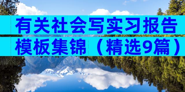 有关社会写实习报告模板集锦（精选9篇）