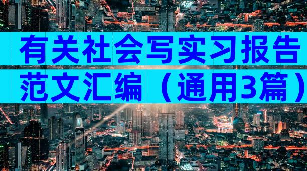 有关社会写实习报告范文汇编（通用3篇）