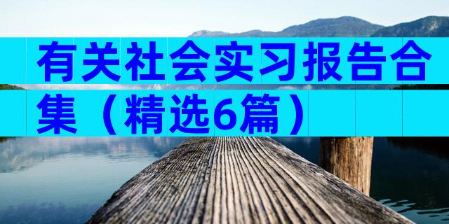 有关社会实习报告合集（精选6篇）