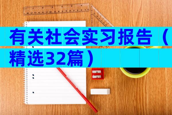 有关社会实习报告（精选32篇）