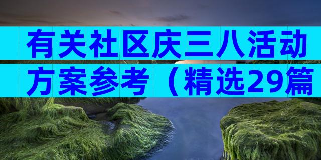有关社区庆三八活动方案参考（精选29篇）