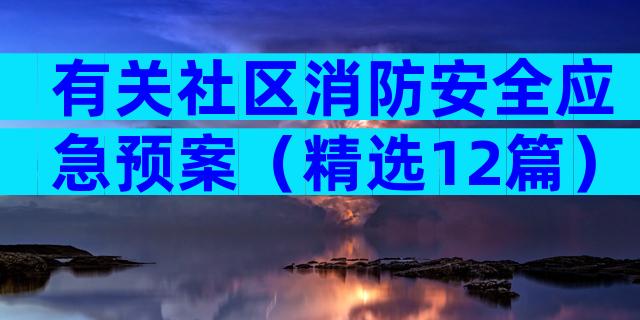 有关社区消防安全应急预案（精选12篇）
