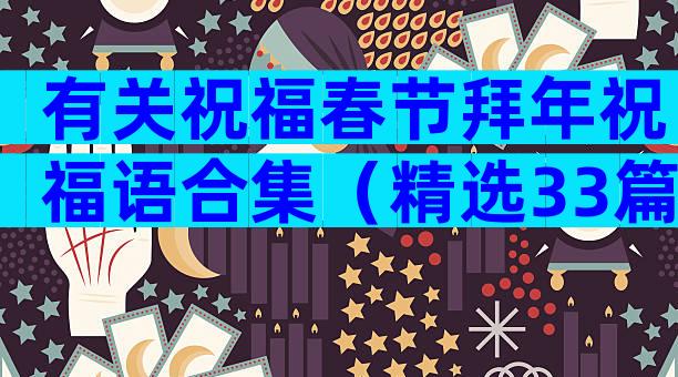 有关祝福春节拜年祝福语合集（精选33篇）
