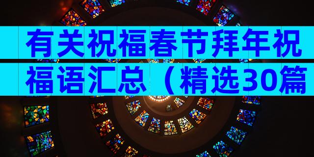 有关祝福春节拜年祝福语汇总（精选30篇）