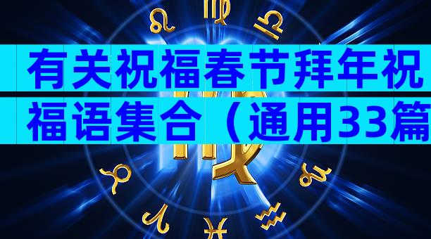 有关祝福春节拜年祝福语集合（通用33篇）