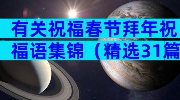 有关祝福春节拜年祝福语集锦（精选31篇）