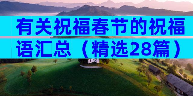 有关祝福春节的祝福语汇总（精选28篇）