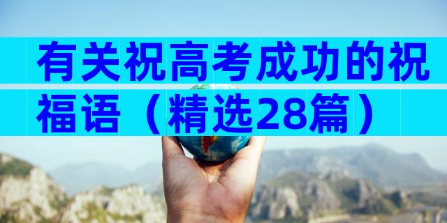 有关祝高考成功的祝福语（精选28篇）