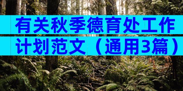 有关秋季德育处工作计划范文（通用3篇）