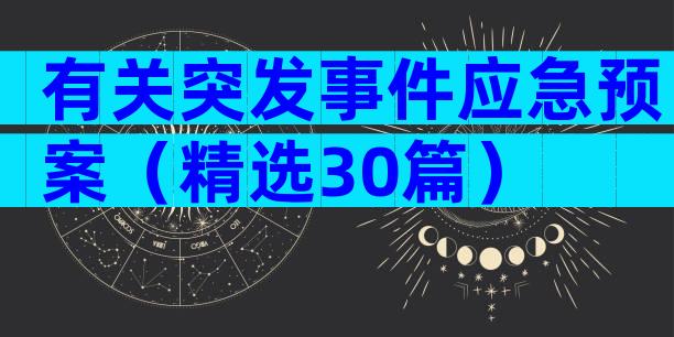 有关突发事件应急预案（精选30篇）