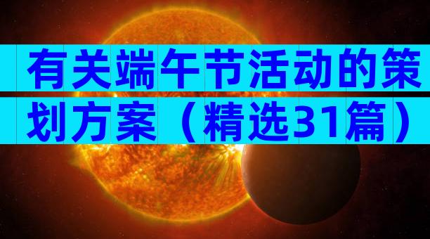 有关端午节活动的策划方案（精选31篇）