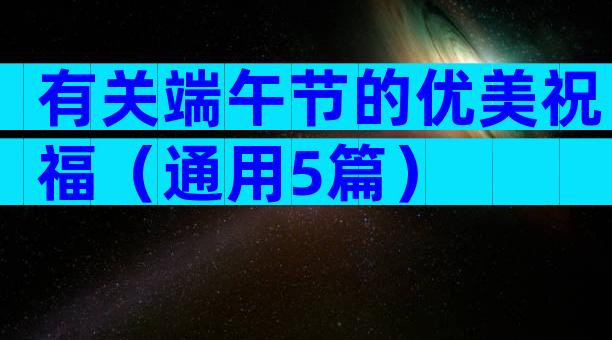 有关端午节的优美祝福（通用5篇）