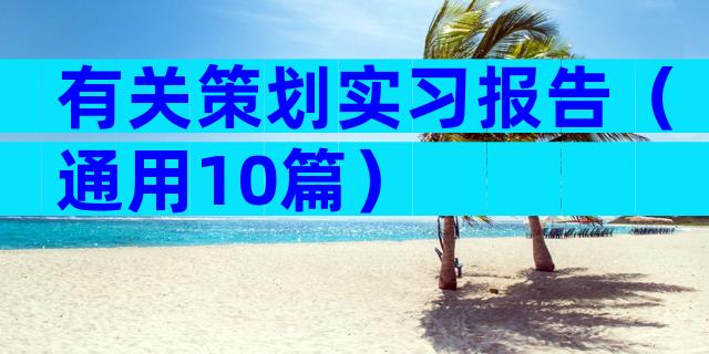 有关策划实习报告（通用10篇）