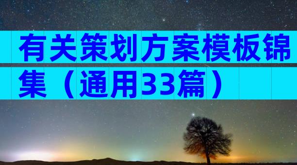 有关策划方案模板锦集（通用33篇）