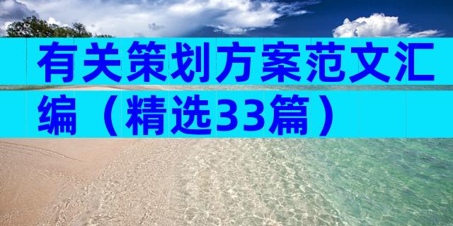 有关策划方案范文汇编（精选33篇）