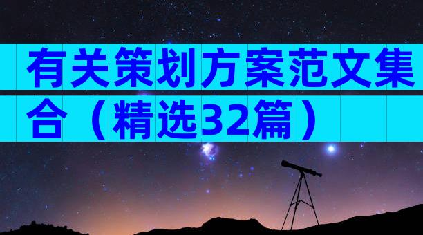 有关策划方案范文集合（精选32篇）