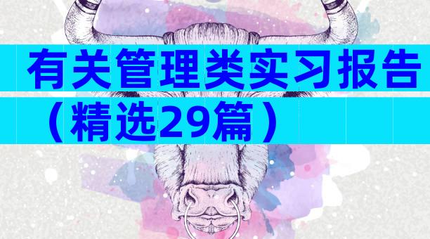 有关管理类实习报告（精选29篇）