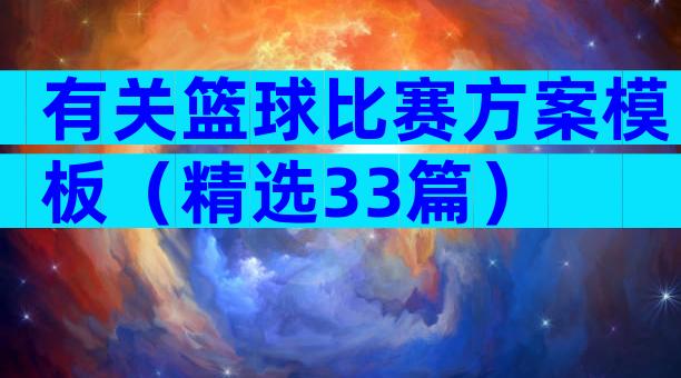 有关篮球比赛方案模板（精选33篇）