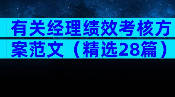 有关经理绩效考核方案范文（精选28篇）
