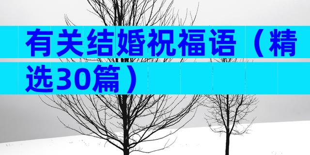 有关结婚祝福语（精选30篇）