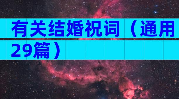 有关结婚祝词（通用29篇）
