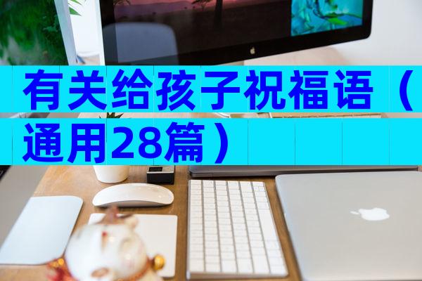 有关给孩子祝福语（通用28篇）