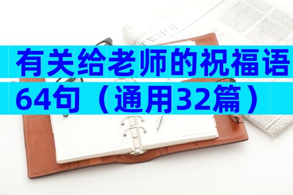 有关给老师的祝福语64句（通用32篇）