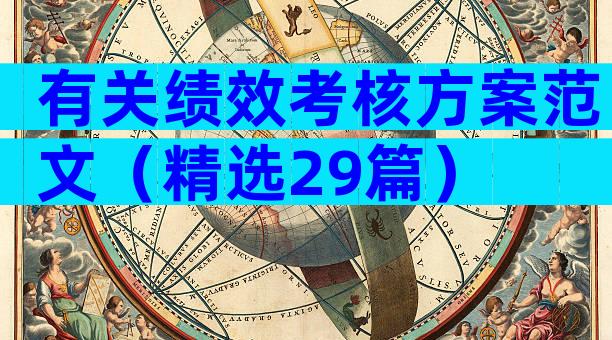 有关绩效考核方案范文（精选29篇）