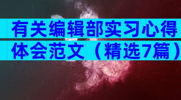 有关编辑部实习心得体会范文（精选7篇）