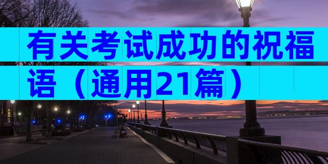 有关考试成功的祝福语（通用21篇）
