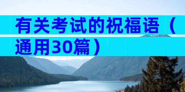 有关考试的祝福语（通用30篇）