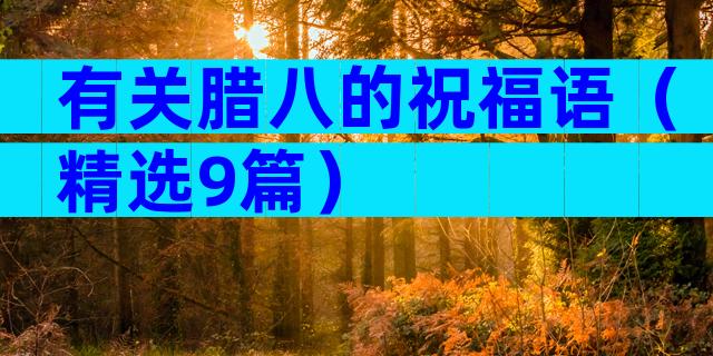 有关腊八的祝福语（精选9篇）