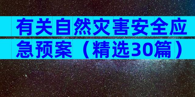 有关自然灾害安全应急预案（精选30篇）