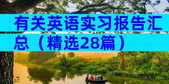 有关英语实习报告汇总（精选28篇）