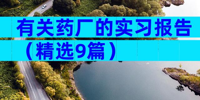 有关药厂的实习报告（精选9篇）