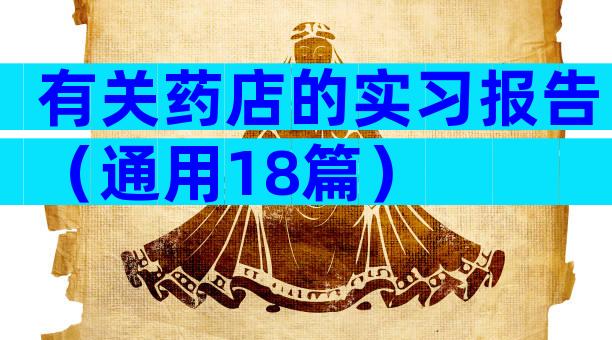 有关药店的实习报告（通用18篇）