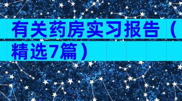 有关药房实习报告（精选7篇）