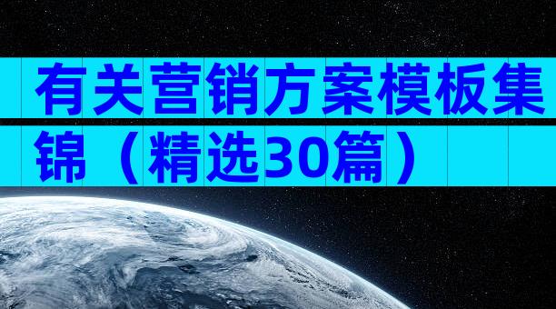 有关营销方案模板集锦（精选30篇）