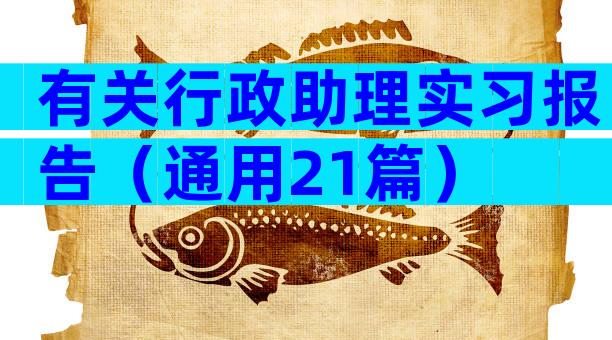 有关行政助理实习报告（通用21篇）