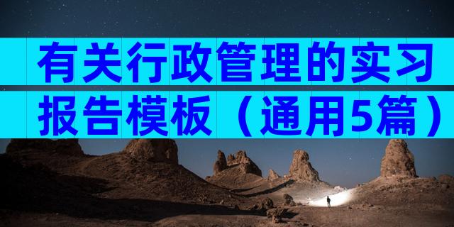 有关行政管理的实习报告模板（通用5篇）