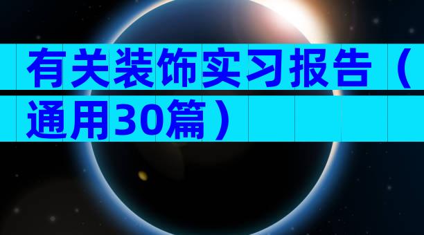 有关装饰实习报告（通用30篇）