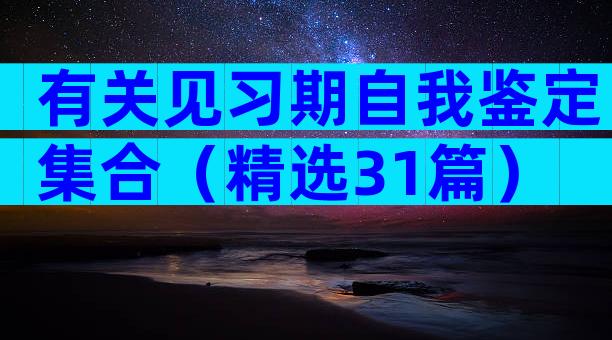 有关见习期自我鉴定集合（精选31篇）