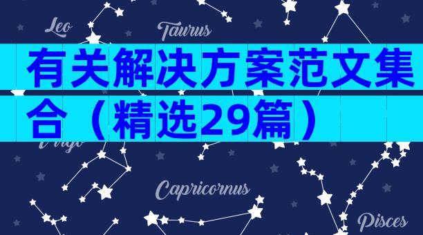 有关解决方案范文集合（精选29篇）