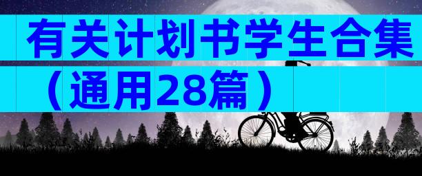 有关计划书学生合集（通用28篇）